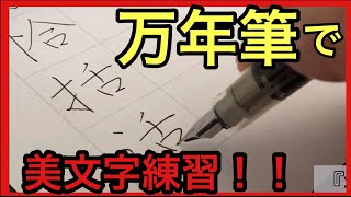 【万年筆使い方】万年筆で美文字を練習しよう！ [upl. by Tirza]