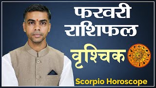 VRISHCHIK Rashi  SCORPIO Predictions for FEBRUARY 2022 Rashifal  Monthly Horoscope Vaibhav Vyas [upl. by Acalia]