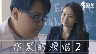 【作家的煩惱】如何寫好一篇感人嘅英文作文？ ｜微辣Manner [upl. by Solitta989]