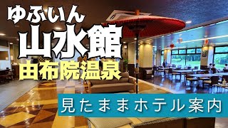 【由布院温泉】ゆふいん山水館 YuhuinSansuikan [upl. by Akcemat440]