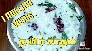 தயிர் சாதம்CURD RICE RECIPETHAYIR SADAM RECIPE IN TAMIL [upl. by Kriste]