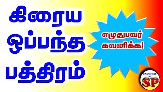 2 About Sale deed Agreement  Detailed in Tamil கிரைய ஒப்பந்தப் பத்திரம் [upl. by Hgielac]