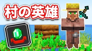 【マイクラ114】村の英雄Hero of the village＆村人がベルを鳴らすように⁉【マインクラフト】Snapshot 19w13a [upl. by Hesta]