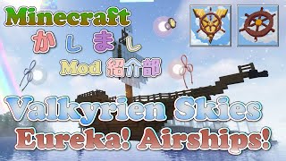 【Minecraft】Valkyrien Skies amp Eureka Airships編【かしましMod紹介部】 [upl. by Frodin]