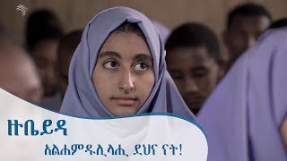 አልሐምዱሊላሂ ደህና ናት  ዙቤይዳ  ትዕይንተ መጽሐፍት Arts TV World [upl. by Kehsihba]