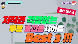 무료효과음사이트 추천 BEST 3 저작권 걱정없는 무료효과음 구하기 [upl. by Hambley]