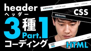 【実践】ヘッダーの組み方 HTMLCSSコーディング part1 [upl. by Orna]