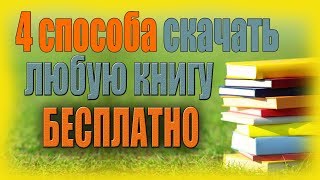 Как и где скачивать книги бесплатно в полной версии  4 способа [upl. by Akem278]