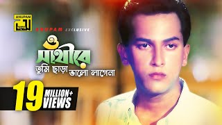 O Sathire  ও সাথীরে  HD  Salman Shah  Sad Version  Andrew Kishore  Priyojon  Anupam [upl. by Sedecrem]