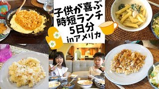 【簡単料理】子供大好きワンポットランチレシピ5選！リゾットパスタ鳥ごはんLunch for kids [upl. by Roda189]