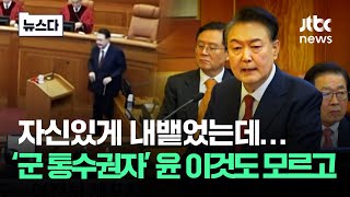 자신있게 말했는데…군 통수권자 윤 이것도 모르고 뉴스다  JTBC News [upl. by Nimrac]