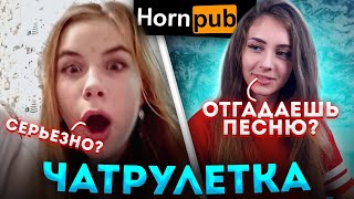 P HUB Hornpub ПРАНК В ЧАТРУЛЕТКЕ  РАЗОБЛАЧЕНИЕ ЛЮДЕЙ [upl. by Ramedlaw]