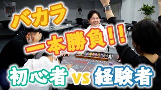 【新企画】バカラ一本勝負 初心者 vs 経験者 どこまで勝てるかやってみた！ [upl. by Assereht]