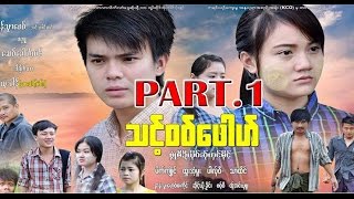 Poe Karen Movie Thont Wor Puu Part 1 [upl. by Amalberga]