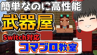 【マイクラ】コマンドブロックとNPCを使った高性能な武器屋の作り方を紹介！【スイッチ対応ゆっくり実況マインクラフト統合版】 [upl. by Handel391]