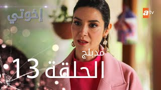 مسلسل إخوتي  الحلقة 13  مدبلج [upl. by Whitelaw385]