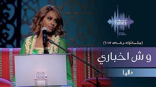 داليا  وش اخباري جلسات وناسه  2017 [upl. by Alroi]