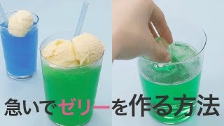 待ち時間なし！即席ゼリー＊作り方＊裏技＊スイーツ＊レシピ＊メロン [upl. by Sorkin]