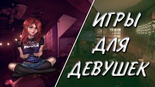 Игры для девушек на ПК Выпуск 2  Игры для девочек  ТГФ [upl. by Hesper]