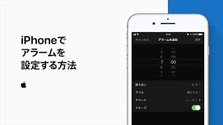 iPhoneでアラームを設定する方法 — Appleサポート [upl. by Sigismundo411]