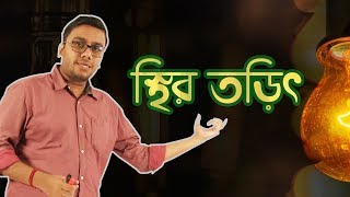 01 Coulombs Law Introduction  কুলম্বের সূত্র  OnnoRokom Pathshala [upl. by Gnouc]