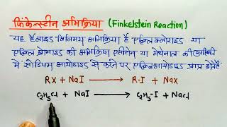 फिंकेल्स्टीन अभिक्रिया  Finkelstein Reaction  Organic Chemistry [upl. by Felise]