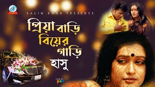 Hasu  Priyar Bari Biyar Gari  প্রিয়ার বাড়ি বিয়ার গাড়ি  Bangla Video Song 2019  Sangeeta [upl. by Aneet]