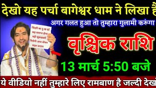 वृश्चिक राशि वालों 15 जनवरी 450 बजे ये वीडियो नहीं तुम्हारे लिए रामबाण है जल्दी देखो। vrishchik [upl. by Sachsse]