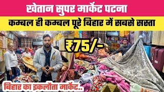 ₹75कम्बल ही कम्बल Khetan Market Patna  बिहार का इकलौता Blanket मार्केट NAGARMALSHANKARLAL [upl. by Ahsi19]