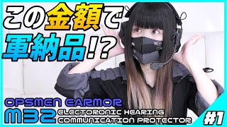 【サバゲー】OPSMEN EARMOR M32 実物ヘッドセット開封レビュー！ [upl. by Hollinger]