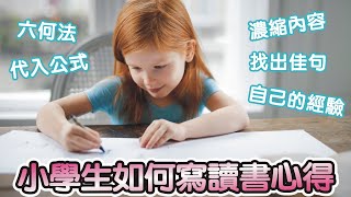 【親子教育】小學生如何寫讀書心得｜影片最後有《小學生如何寫作文》的連結 [upl. by Odericus]