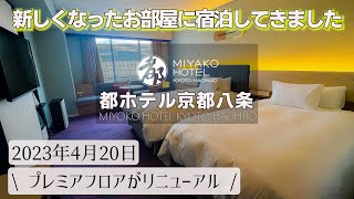 京都駅から徒歩２分！安心の老舗ホテル都ホテル京都八条の１泊２日宿泊記 新しく生まれ変わったプレミアムフロアのスーペリアツインのご紹介 [upl. by Suhpesoj704]