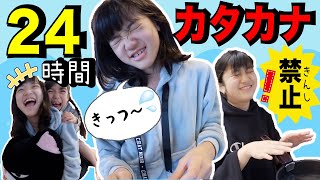 24時間カタカナ禁止！バツゲームでママ大よろこび♪前編 [upl. by Hsirk]