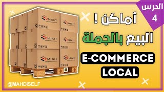 أماكن البيع بالجملة  ecom local maroc [upl. by Enyahs83]