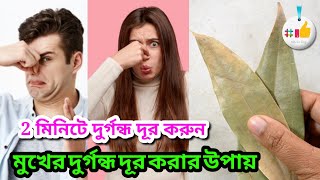 মুখের দুর্গন্ধ দূর করার উপায়  Mukher durgondho dur korar upay bangla Bad breath remedy in bengali [upl. by Yentrac]